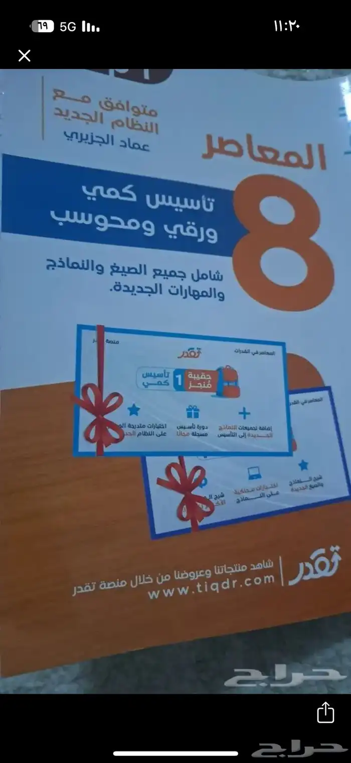 كتاب المعاصر 8 نظيف ومهو مكتوب عليه شي 0