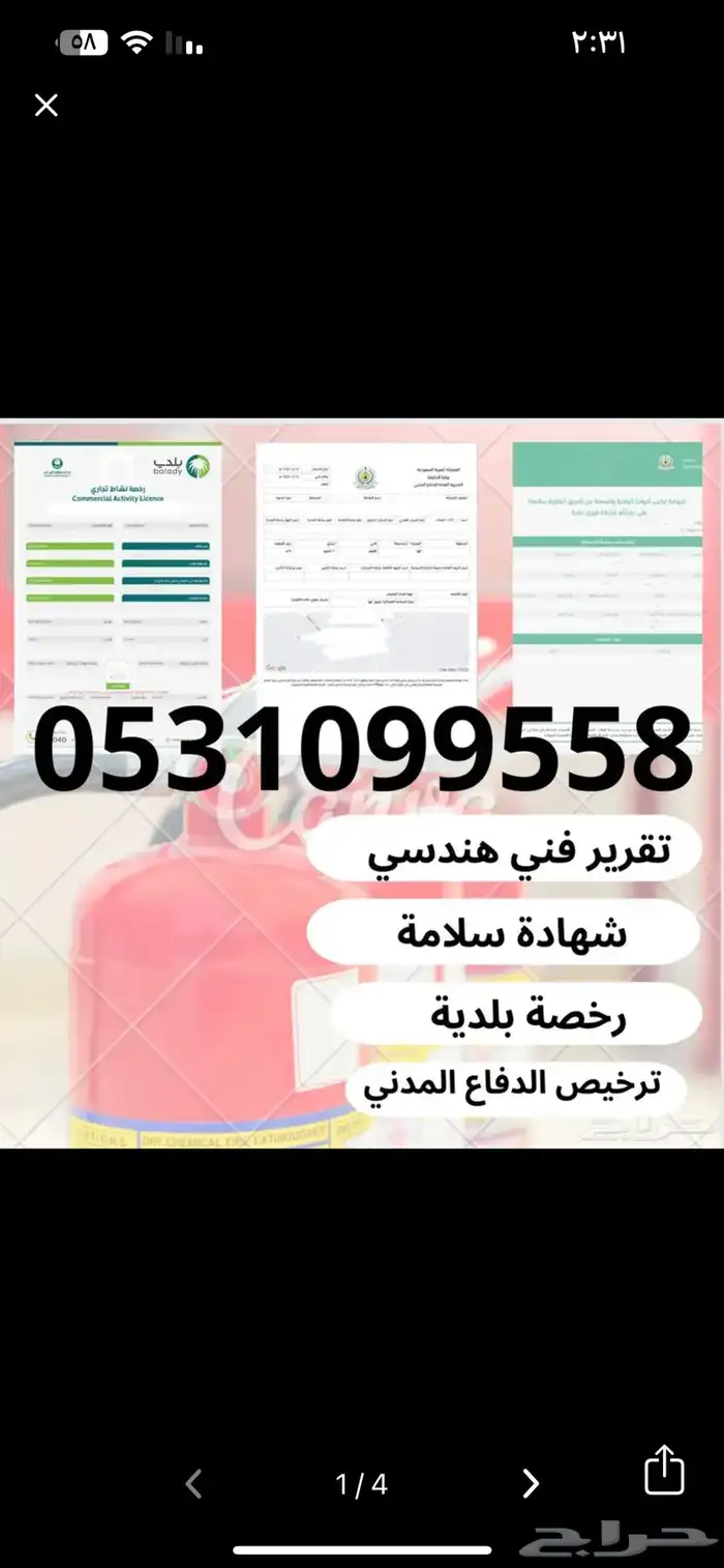 شهادة سلامة - تصريح سلامة - رخصة بلدية - عقد نظافة 0