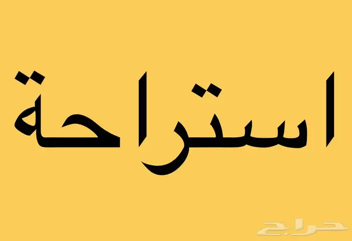 مطلوب استراحة او ديوانية شمال جدة 0