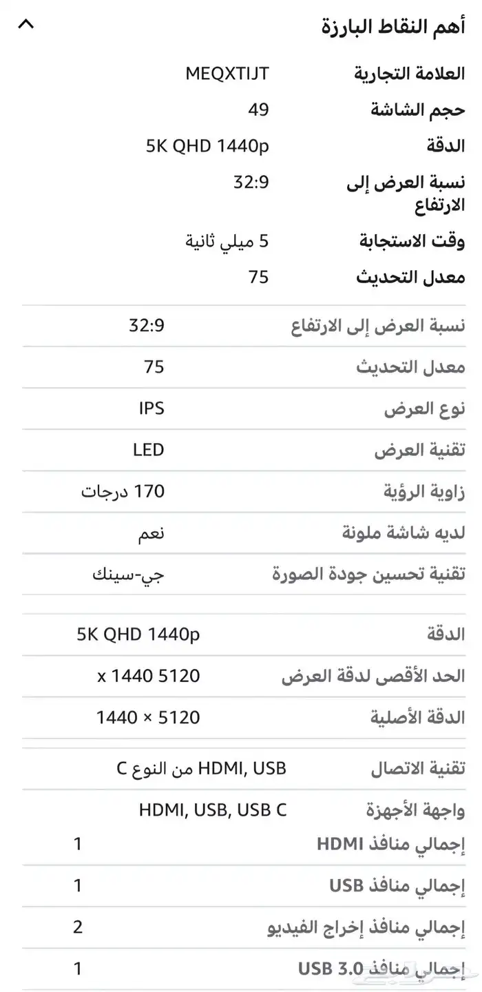 شاشة 49 بوصة عريضة UltraWide 5K 5
