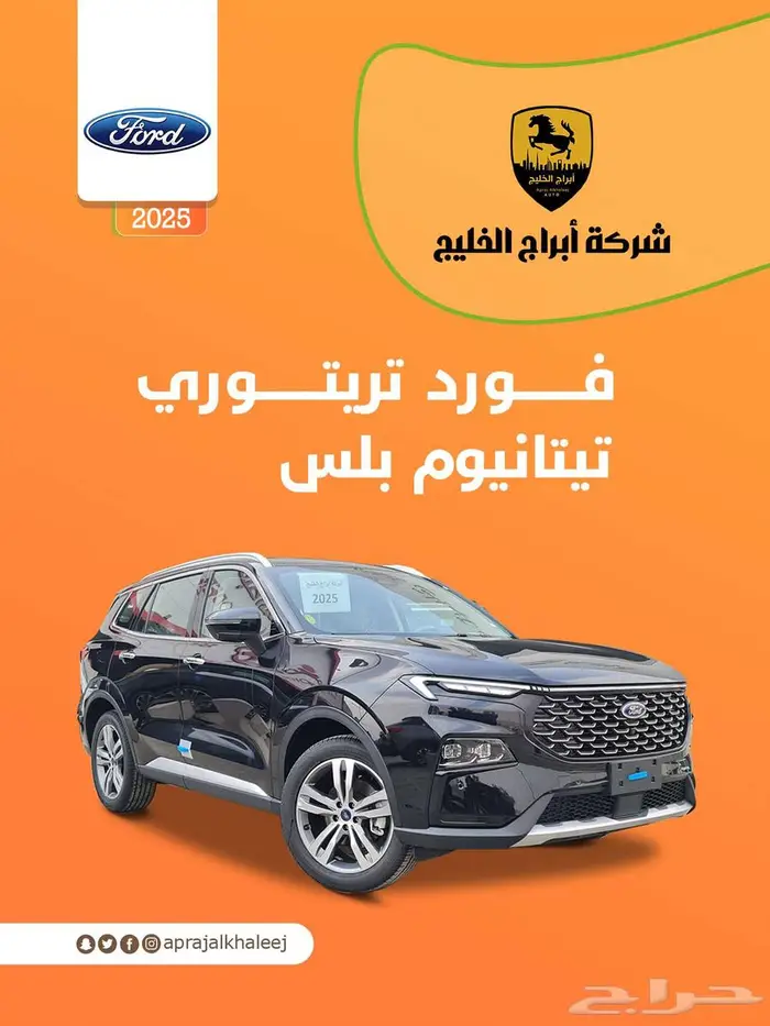 فورد تيريتوري تيتانيوم بلس موديل 2025 عرض خاص 0