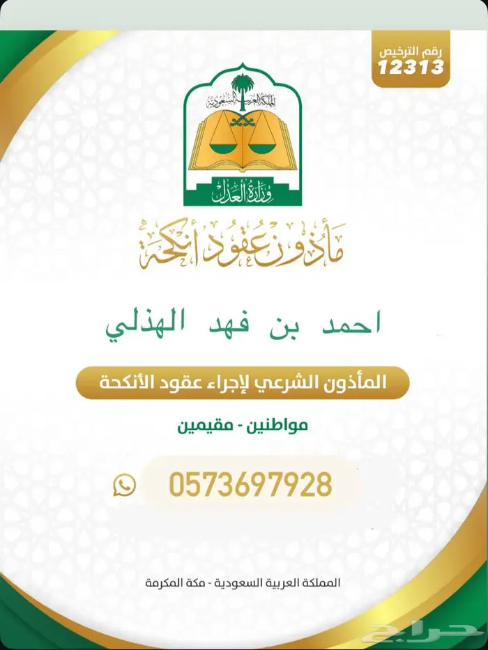 مأذون شرعي معتمد لأجراء عقود الأنكحه 0