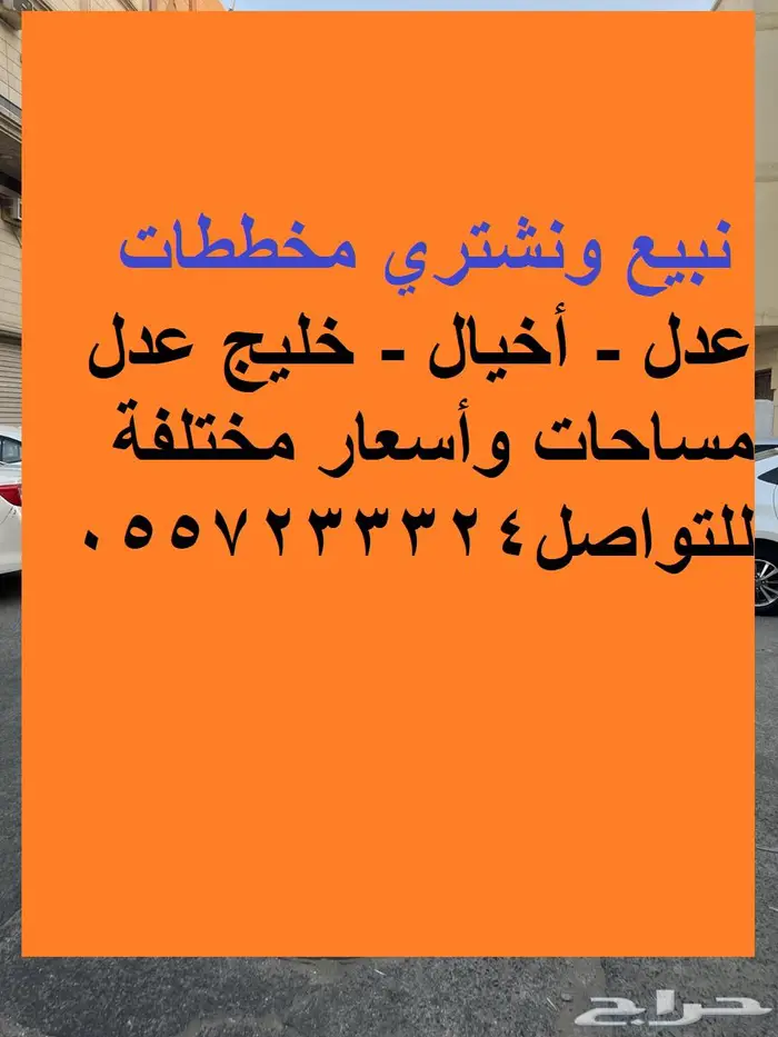 نبيع ونشتري مخططات عدل - أخيال - خليج عدل قرب كورنيش الراكة 0