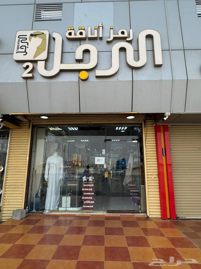 محل ملابس رجالية للتقبيل فالعرفاء 0