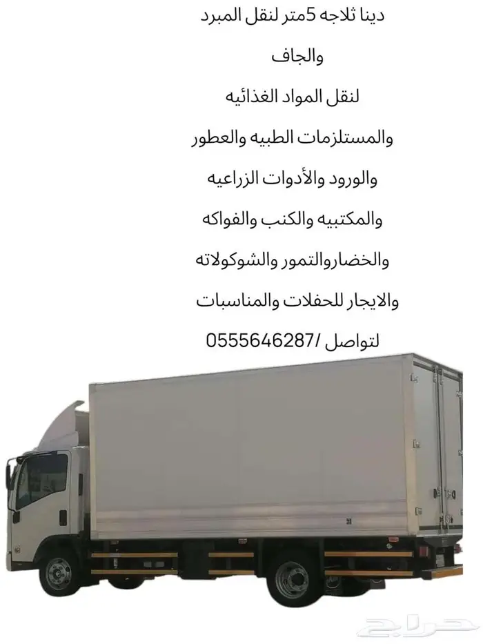 دينا ثلاجه لنقل المبرد والجاف 0