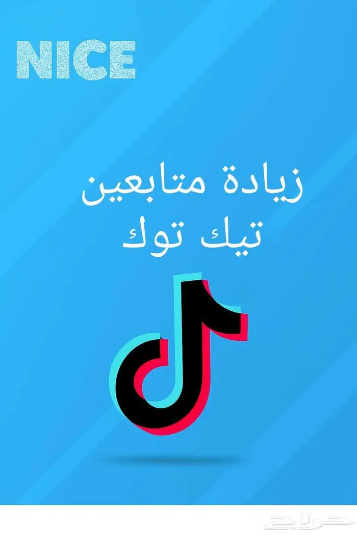 زيادة متابعي تيك توك ( بأسعار مميزه) تسليم فوووري 0