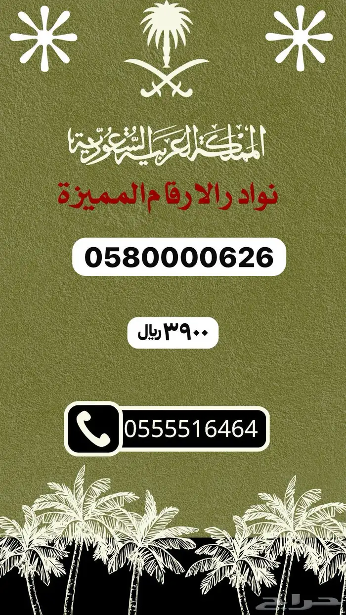 ارقام مميزه باقل سعر 2