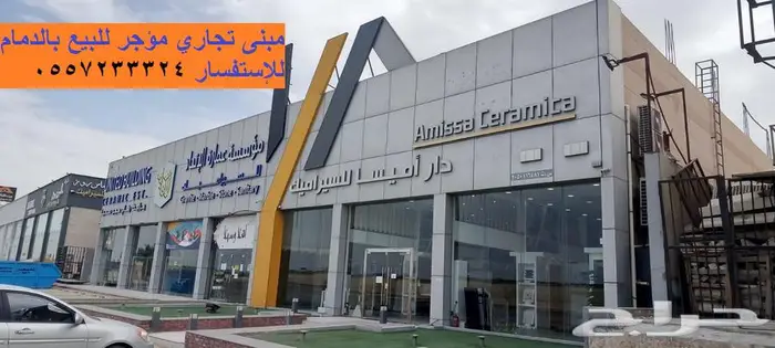 مبنى تجاري مؤجر للبيع طريق الجبيل الظهران بالدمام 0