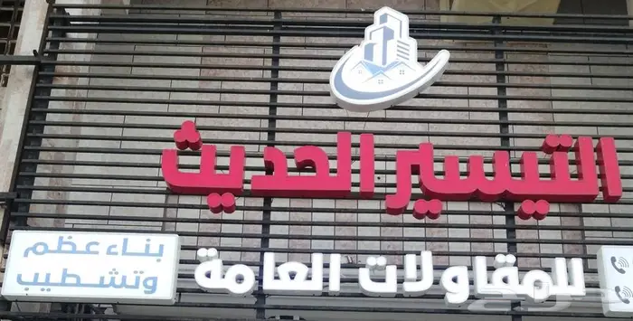مؤسسة التيسير الحديث للمقاولات وبيع وشراء الأراضي القنفذة 0