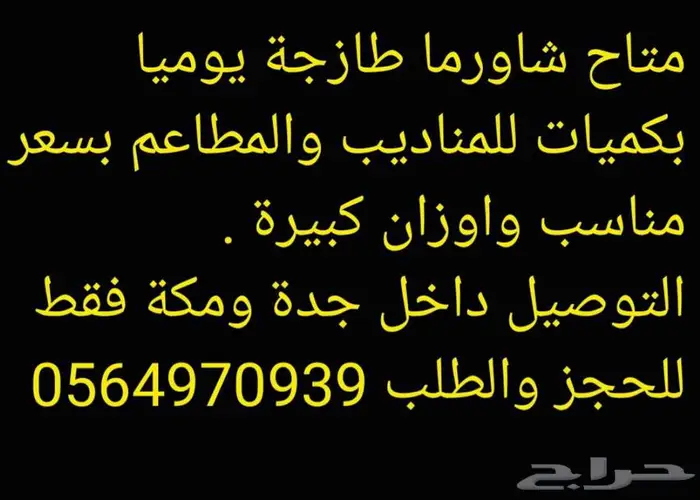 شاورما طازجة واوزان كبيرة 0