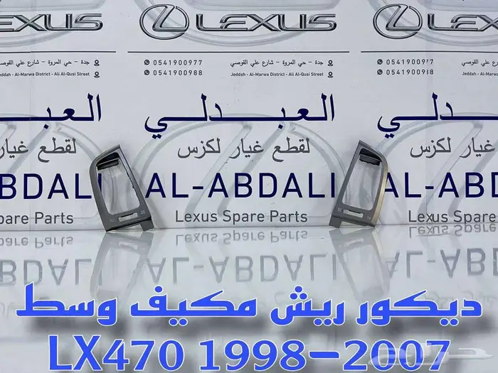 ديكور مكيف ومسجل خشبي جيب لكزس LEXUS LX470 2003-2007 5