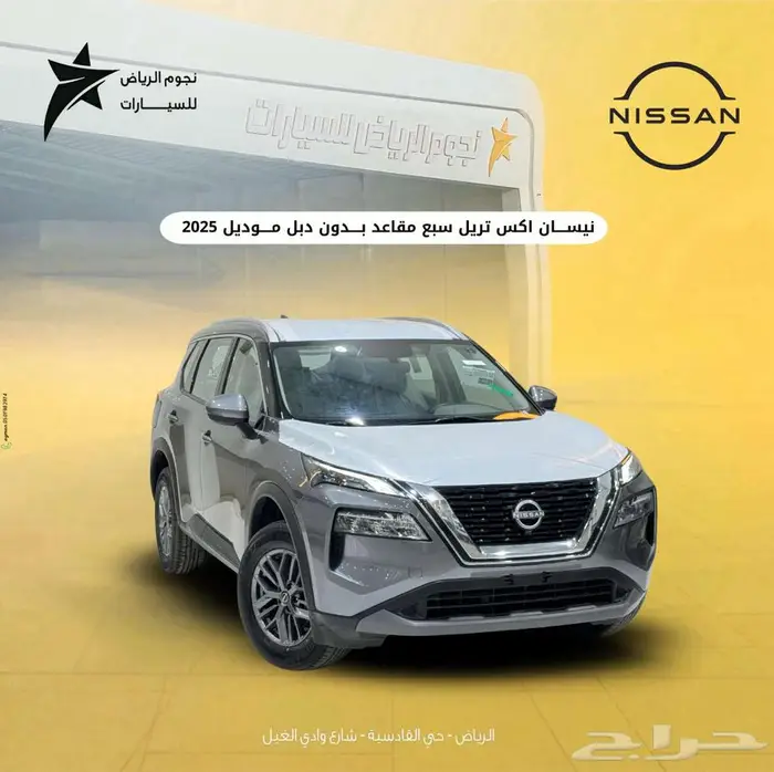 نيسان اكس تريل استاندر دبل وبدون دبل موديل 2025 0