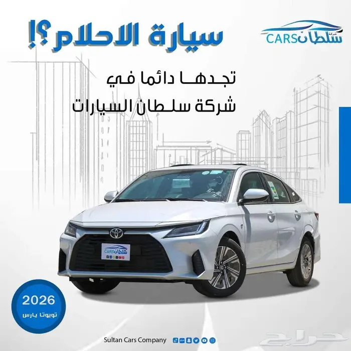 تويوتا يارس نص فل موديل 2026 متوفر جميع الفئات كاش   اقساط 0