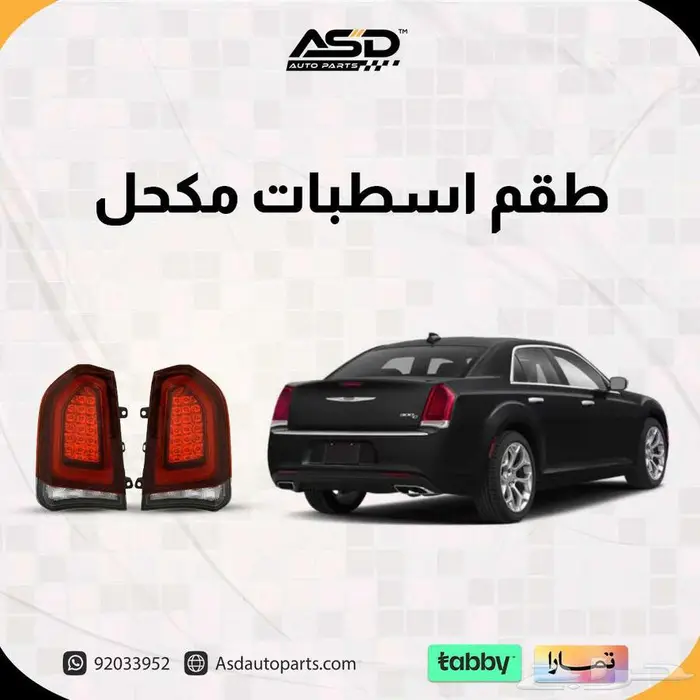 اسطبات خلفية كرايسلر 300 سي مكحلة لموديلات 2015-2025 0