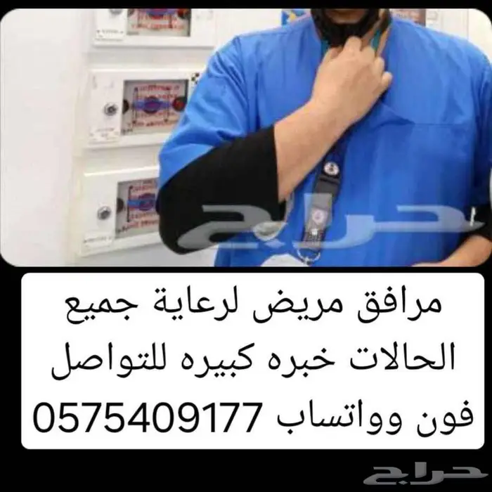 مرافق مريض ممرض في البيت والمستشفى خبره كبيره 0