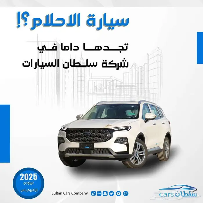 فورد تيريتوري جميع الفئة موديل 2025 كاش واقساط باقل الاسعار 0