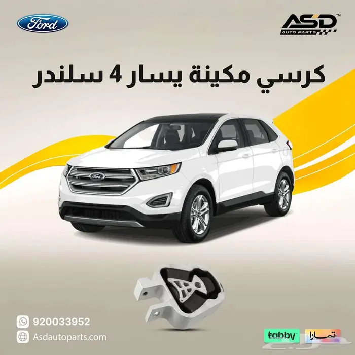 كرسي مكينة 4 سلندر ايدج 0