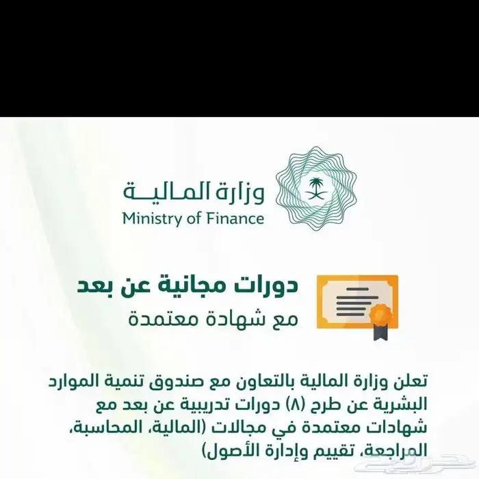 حضور دورات تطلقها وزارة الماليه 1