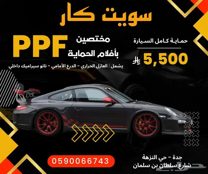 عروضنا مستمره لافلام حماية PPF كامل السيارة 0