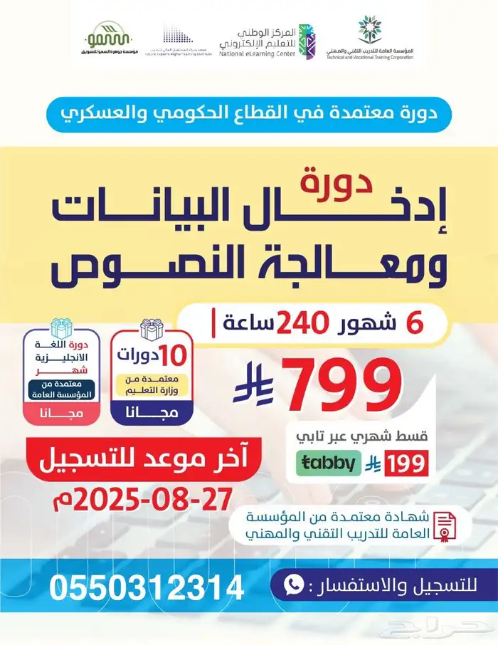 دورة ادخال بيانات ومعالجة نصوص 6 اشهر معتمدة 0