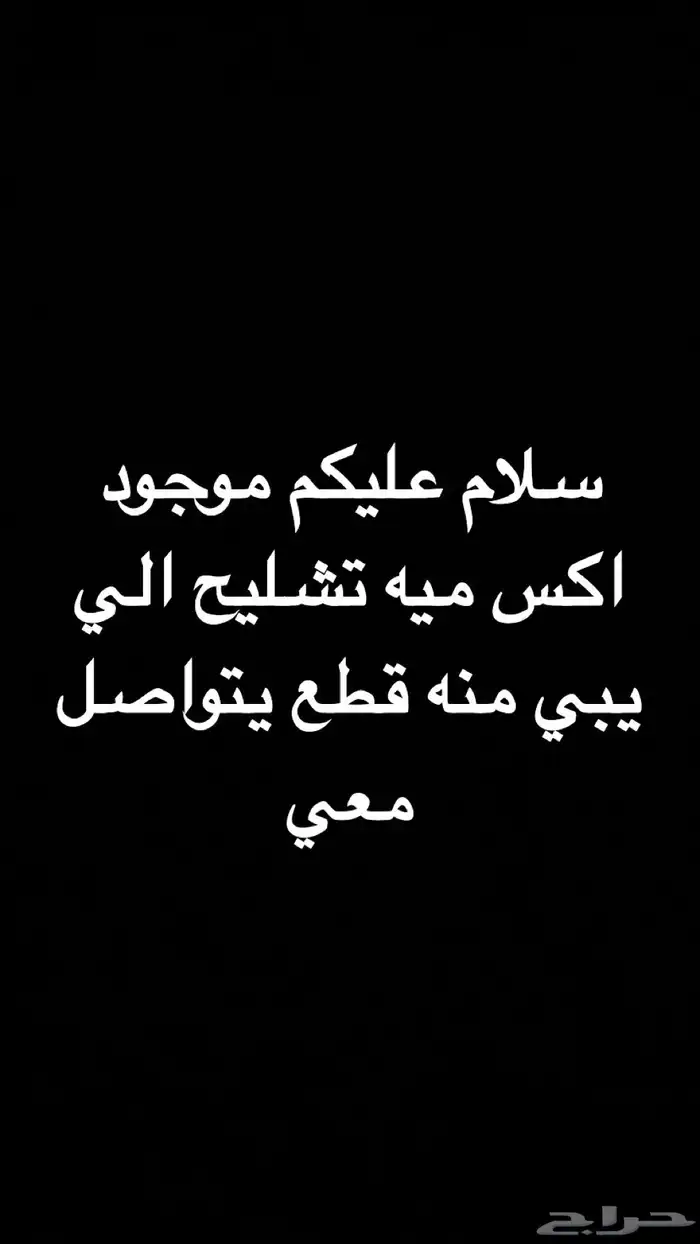 دباب اكس ميه الي يبي منه قطع يتواصل خاص 0