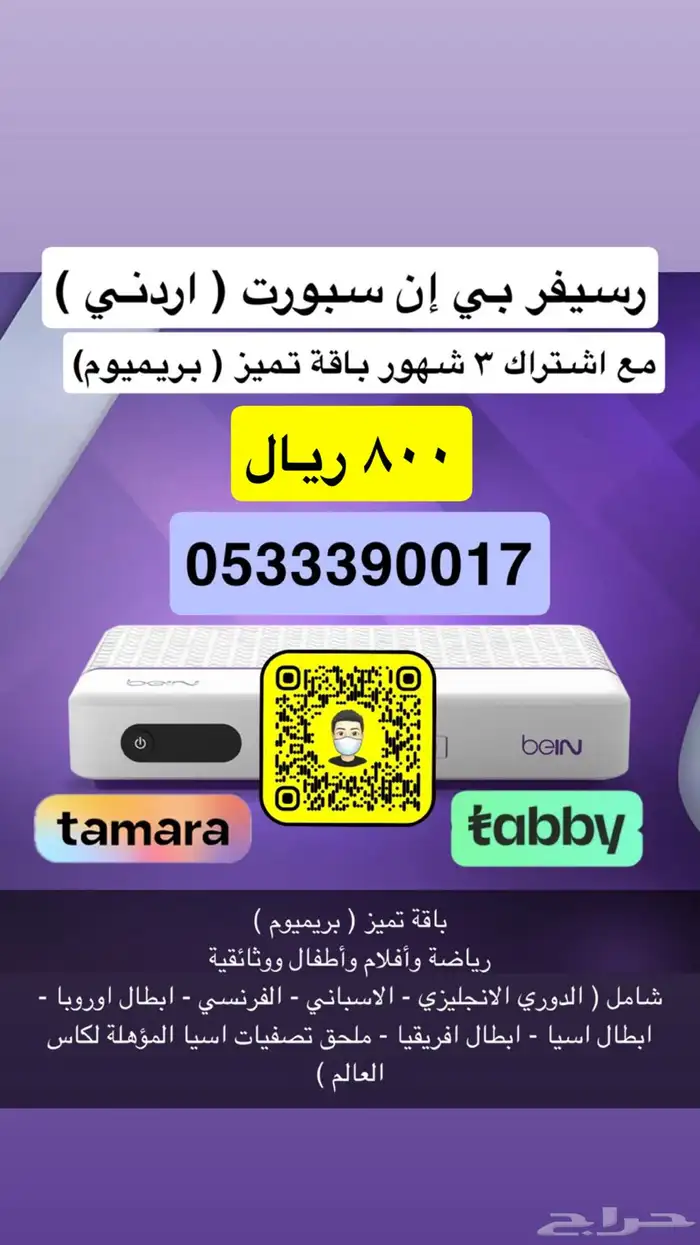 عرض الصيف ( اجهزة وتجديد بي إن سبورت ) 3