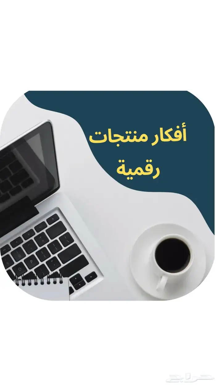 منتجات رقميه 15منتج ب 30تشتري المنتج تقدر تبيعه مليون مره 0