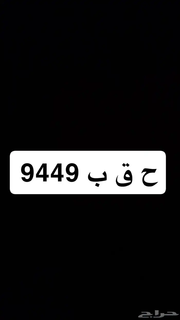 لوحة ترمز لقبيلة و ارقام مقفلة 0