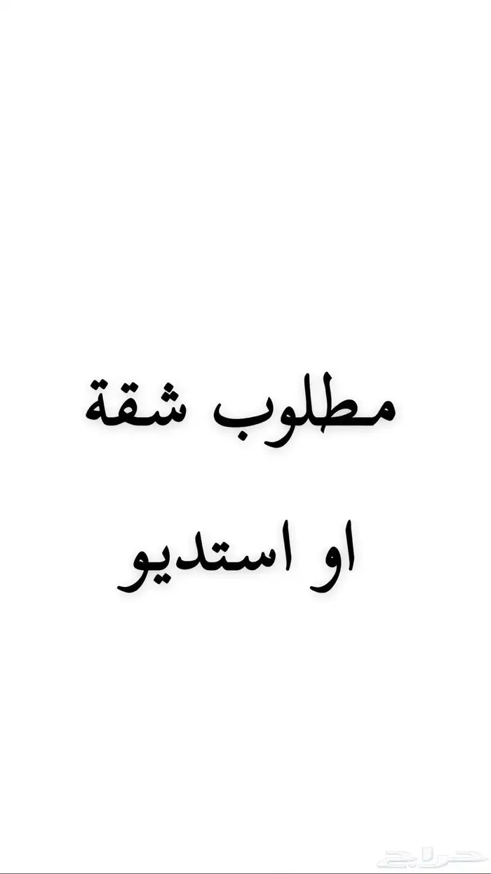 مطلوب شقة او استديو 0