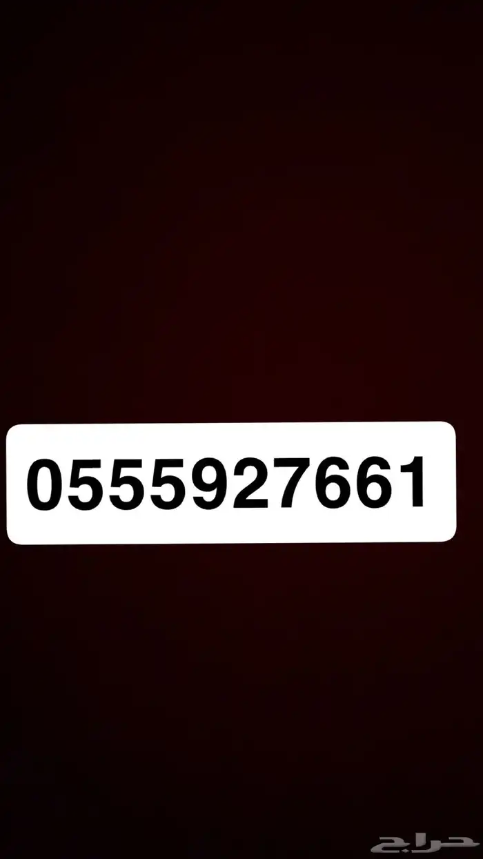 للبيع رقم مميز 0