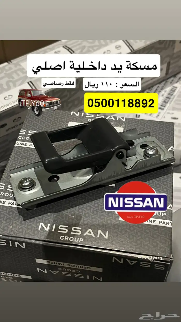 مسكة يد باب باترول داخلية 97   88 0