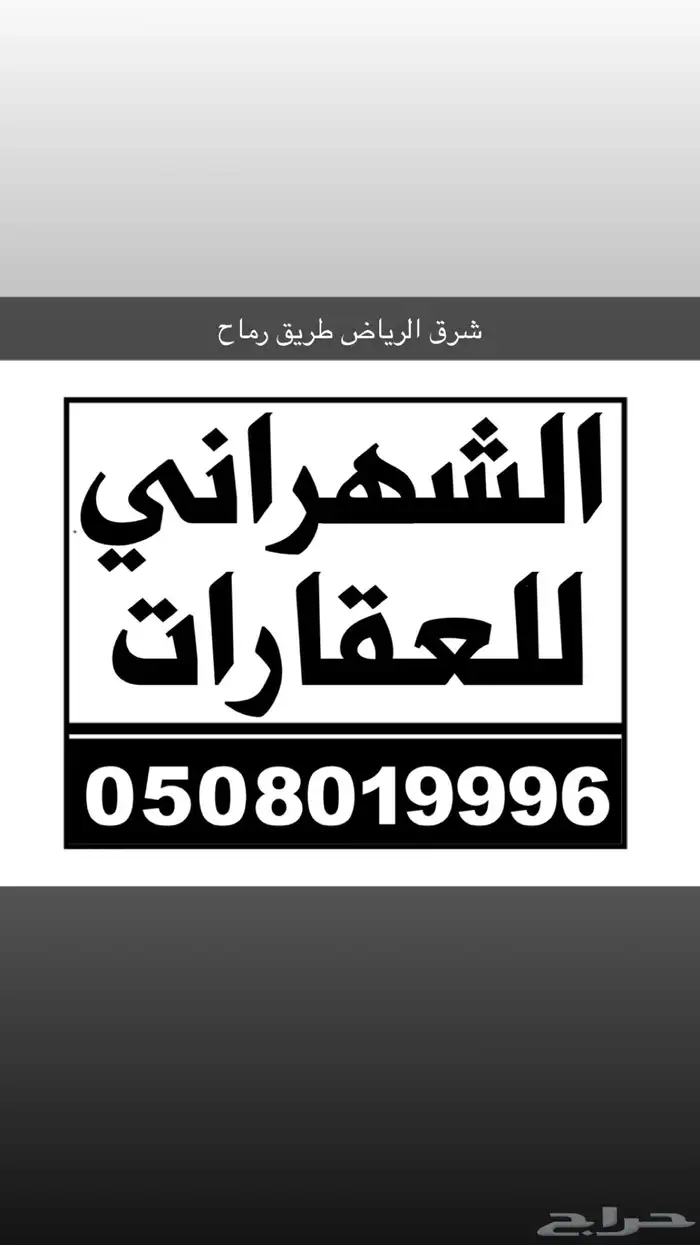 اراضي للبيع مخططات شرق الرياض طريق رماح 0