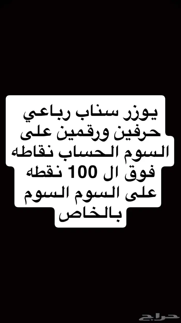 يوزر سناب رباعي 0