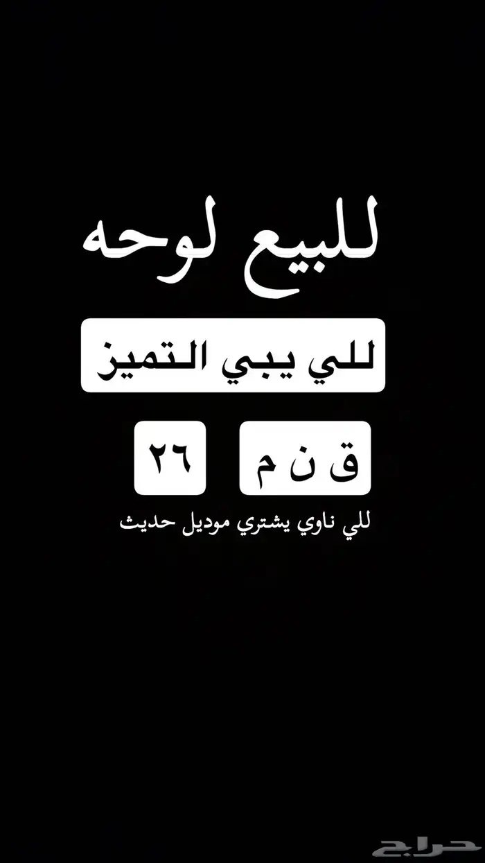 لوحه مميزه رقمين موديل السنه الحديث 26 0