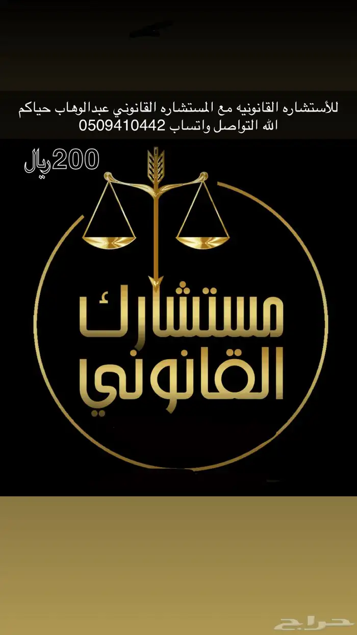 استشاره قانونيه مع المستشار القانوني عبدالوهاب 0
