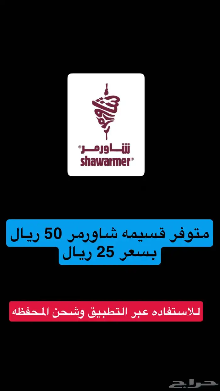 قسايم شاورمر بنص السعر 0