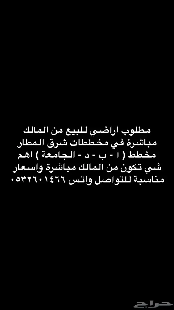 اللي عنده ارضي شرق المطار 0