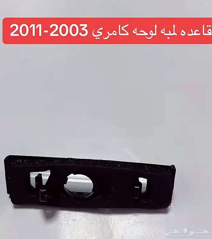 قواعد لمبات اللوحة كامري و يارس و لكزس 4
