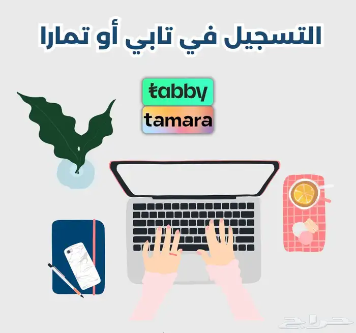 خدمة تسجيل المتجر ف تابي وتمارا 0