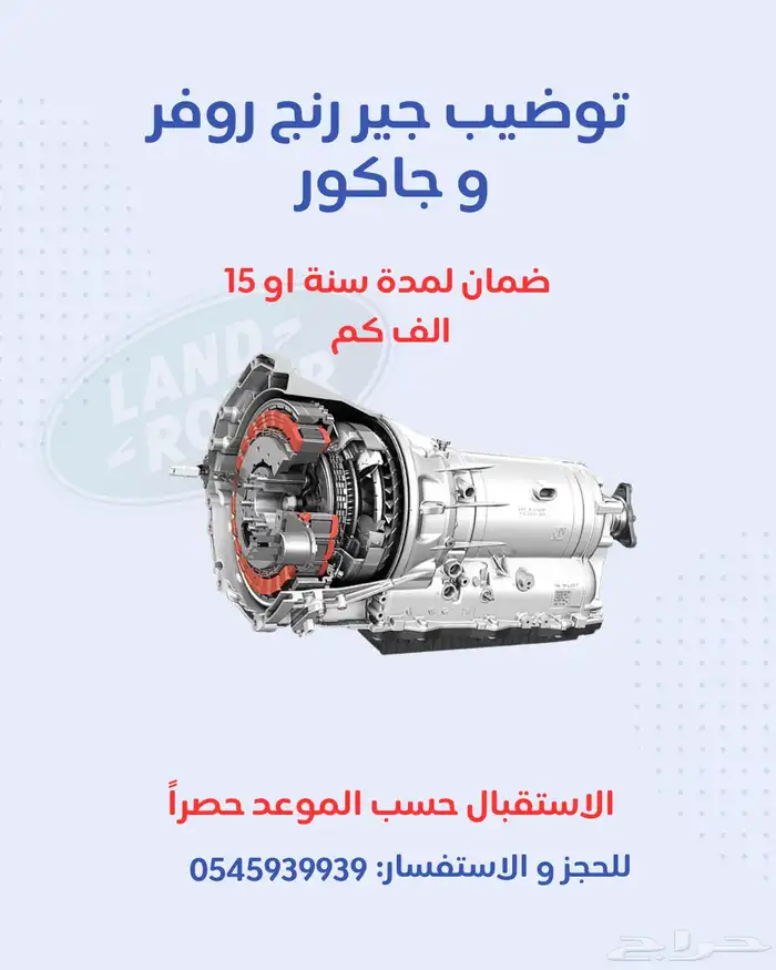 توضيب جير رنج روفر ضمان سنة 0