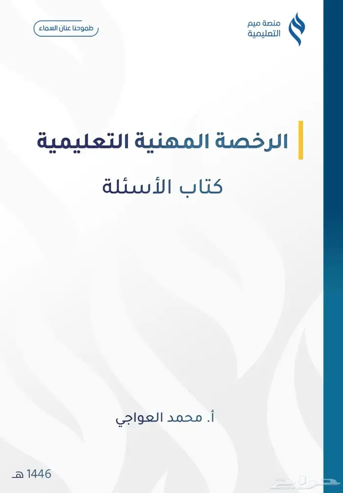 دوره محمد عواجي 40 ريال  تربوي  ( pdf) 1