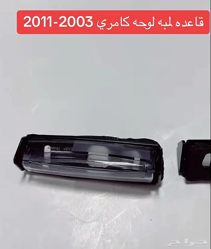 قواعد لمبات اللوحة كامري و يارس و لكزس 5