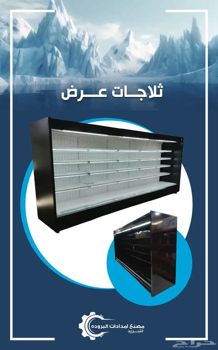 غرف تبريد وتجميد وثلاجات وفريزرات عرض باسعار منافسه 3