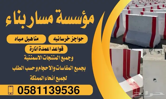 صبات خرسانيه سفتي حواجز 1