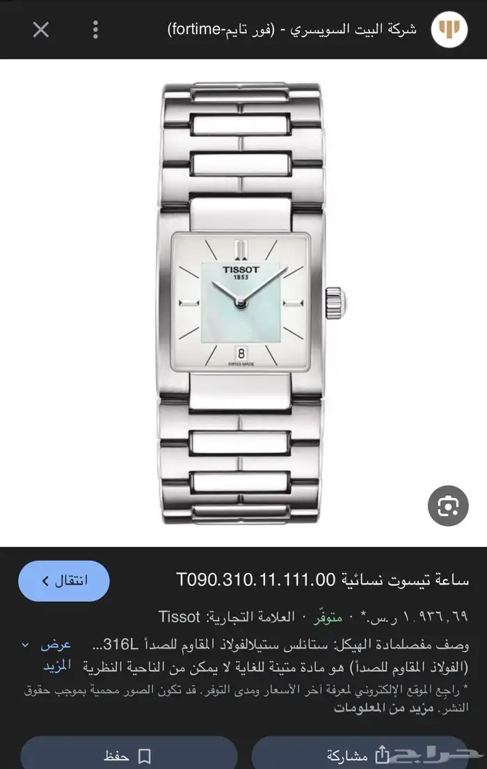ساعة تيسوت نسائيه على السوم 6