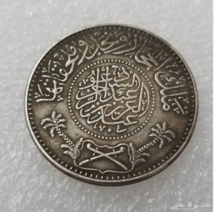 ريال سعودي قديم جدا  قرابة 100 سنة 1