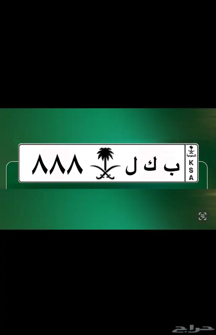 لوحه مميزه ب ك ل 888 0