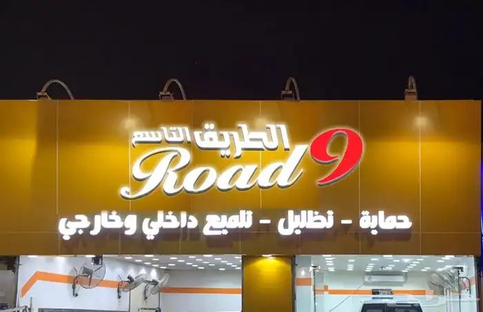 عروض الصيف مع مركز الطريق التاسع PPF 0
