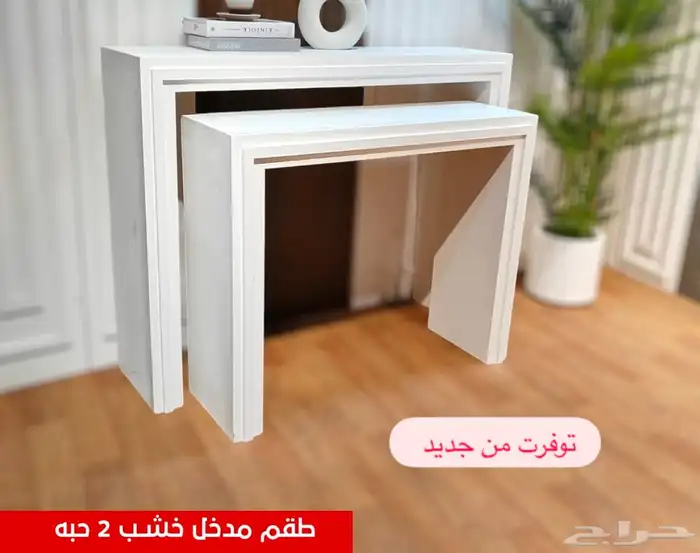 طاولتين استقبال للبيع 1