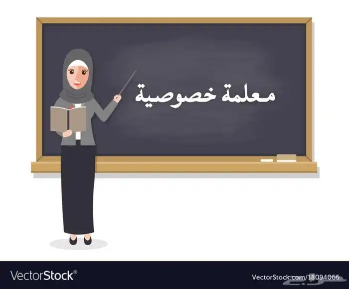 معلمة خصوصية ابرق الرغامة 0
